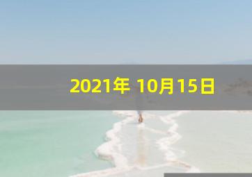 2021年 10月15日